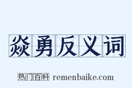 焱勇反义词是什么意思的图片